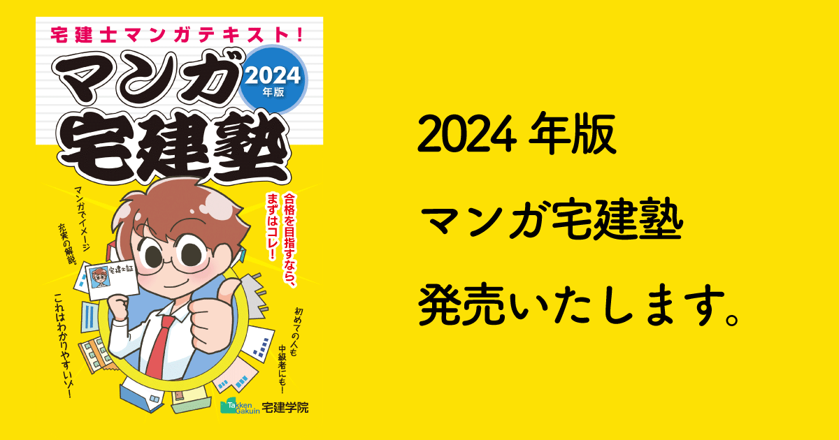 2024年版 マンガ宅建塾 - 宅建学院