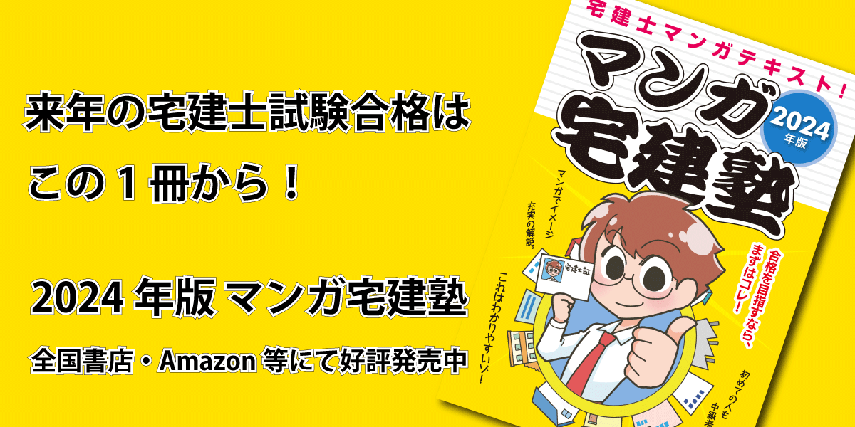 らくらく宅建塾シリーズのご案内｜宅建学院オフィシャル