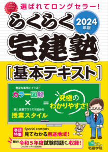 らくらく宅建塾 [基本テキスト]