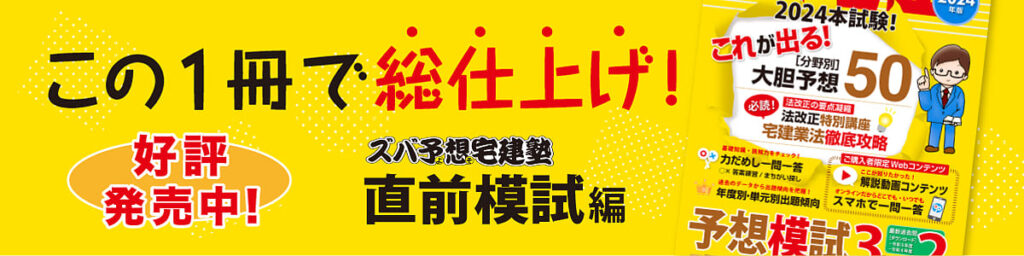 ズバ予想宅建塾［直前模試編］発売