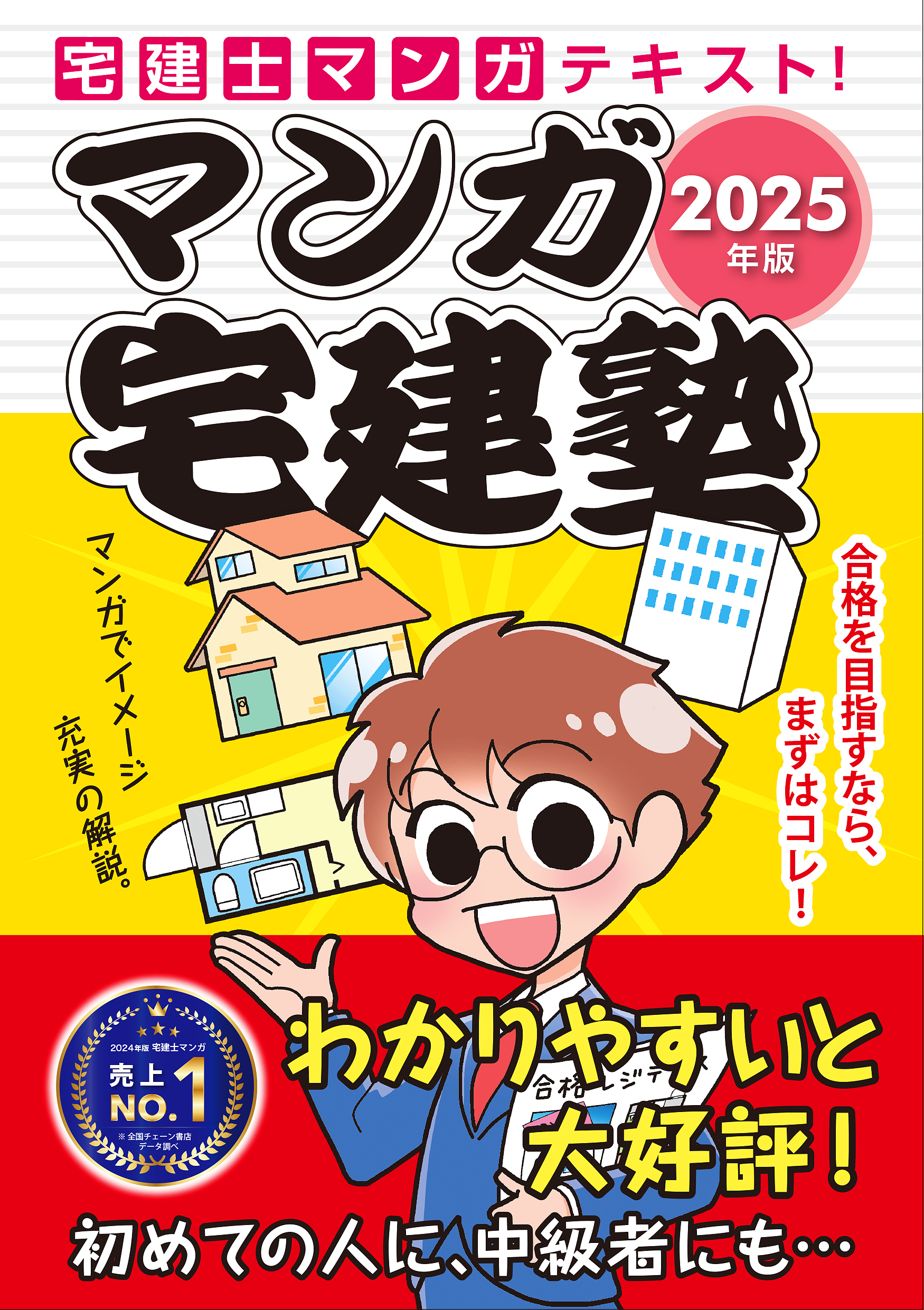 2025年版 マンガ宅建塾