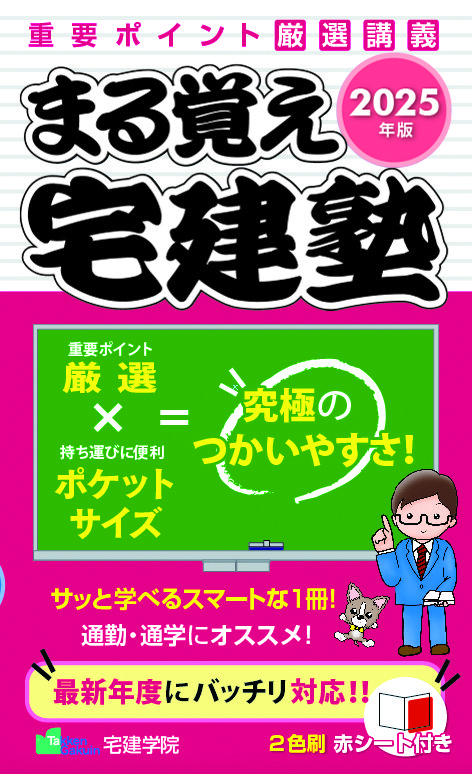 まる覚え宅建塾