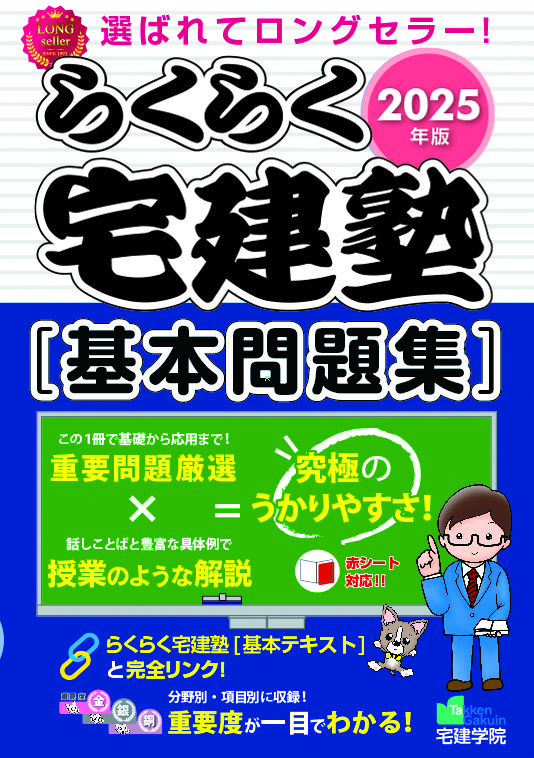 らくらく宅建塾 [基本問題集]