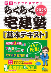 2025年版　らくらく宅建塾 [基本テキスト]