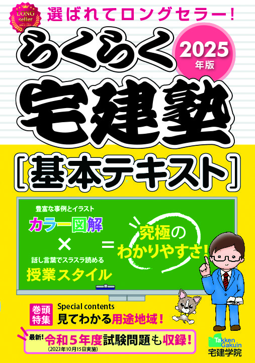 らくらく宅建塾シリーズのご案内｜宅建士（宅地建物取引士）テキスト・問題集・過去問・その他