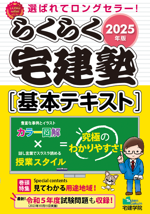 らくらく宅建塾シリーズのご案内｜宅建士（宅地建物取引士）テキスト・問題集・過去問・その他