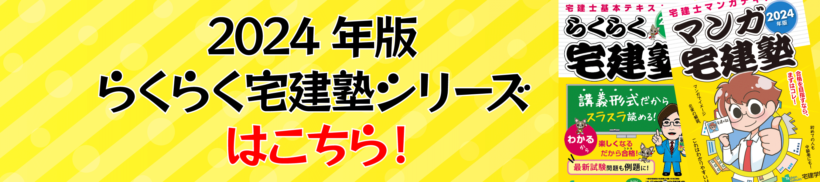 らくらく宅建塾シリーズのご案内 | 宅建学院 Web・DVD通信講座