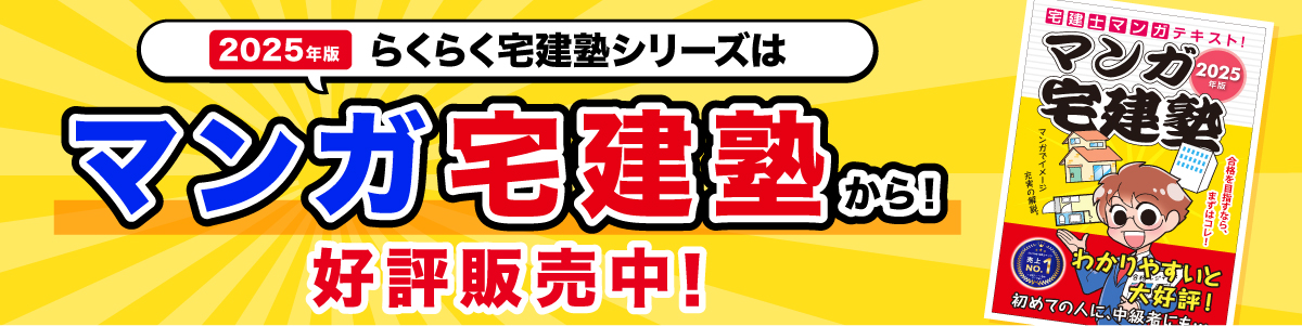 2025年版マンガ宅建塾2024年10月23日発売！