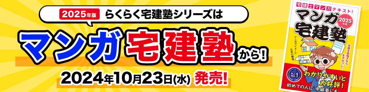 2025年版マンガ宅建塾2024年10月23日発売！