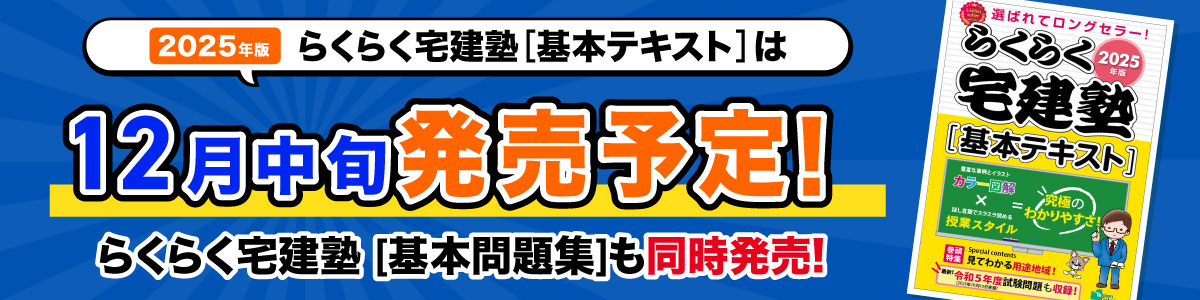 らくらく宅建塾 [基本テキスト]、らくらく宅建塾 [基本問題集]は12月中旬に発売します。