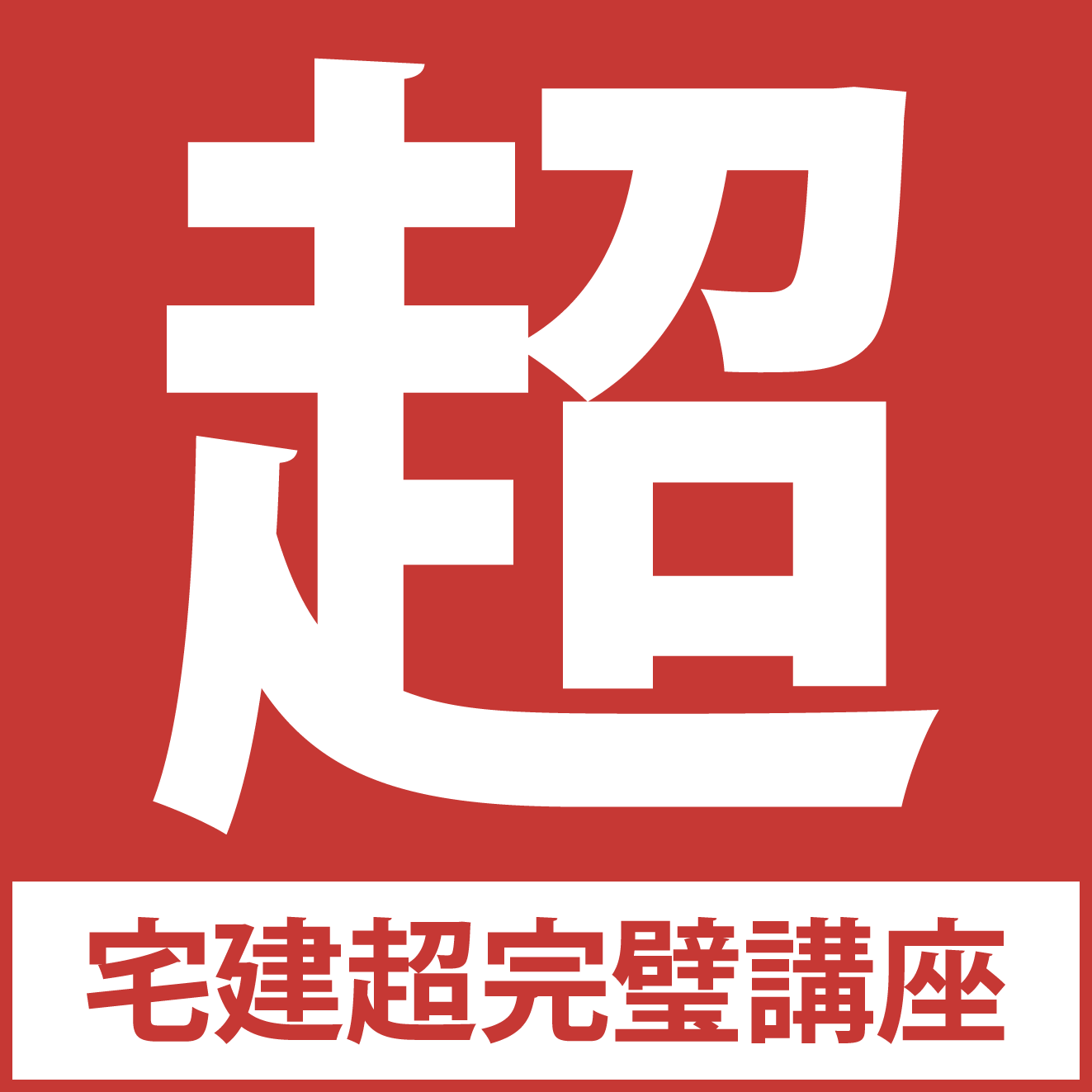 宅建超完璧講座