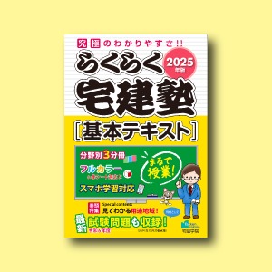 2025年版 らくらく宅建塾 [基本テキスト]