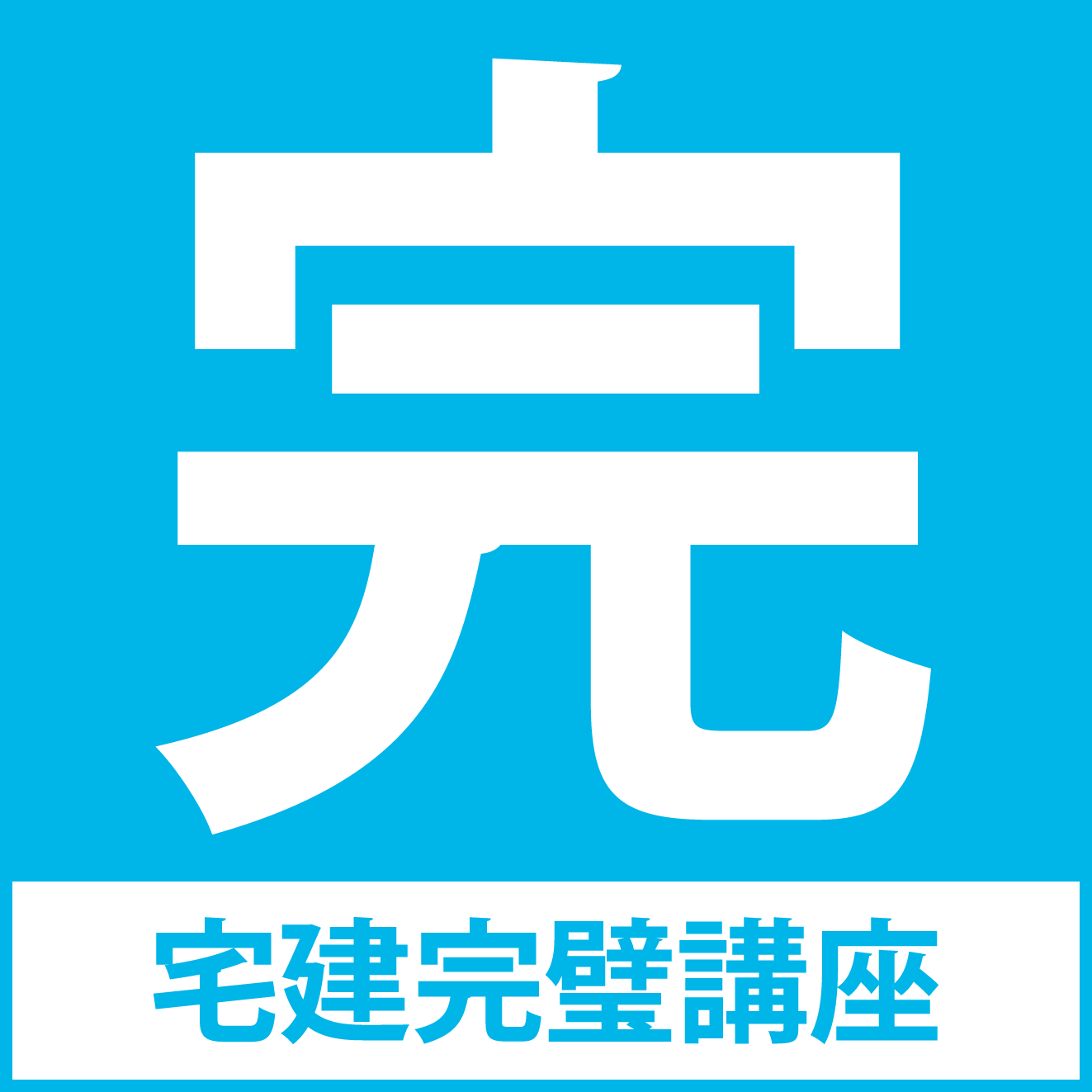 宅建完璧講座