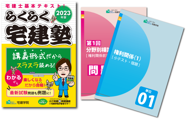 宅建通信講座コース | 宅建学院 Web・DVD通信講座