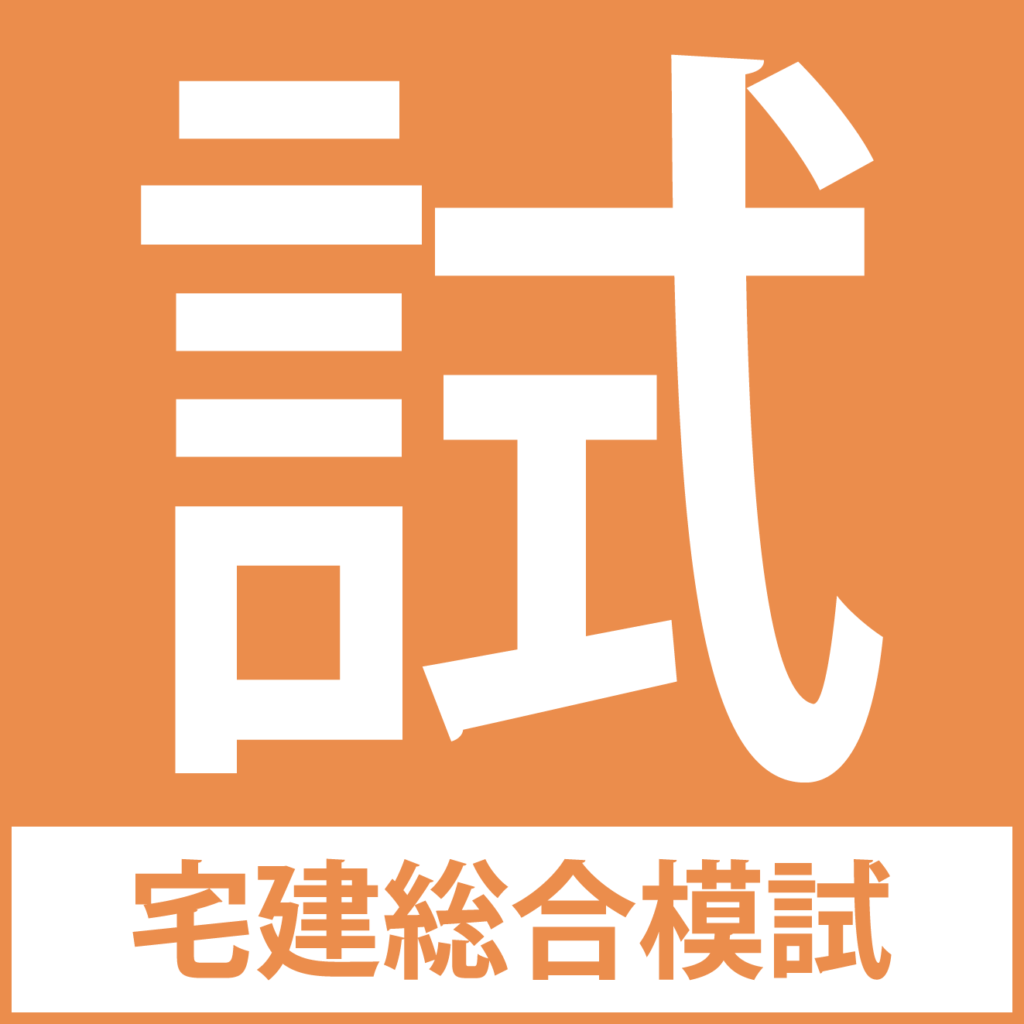 宅建総合模試