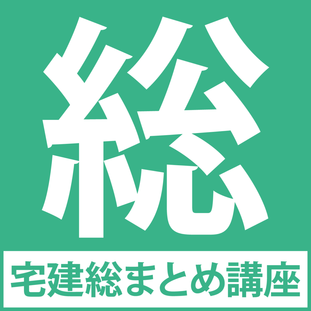 宅建総まとめ講座